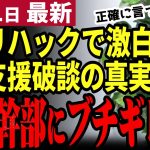 【石丸伸二最新】「言い方あるだろ！」都知事選での支援破断の真実をリハックで激白。石丸がブチギレた維新幹部の発言。一方幹事長は正確に伝え仲は保たれる【勝手に論評】