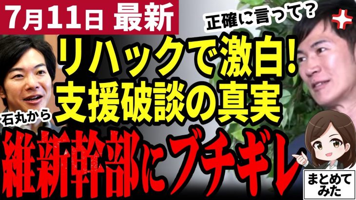 【石丸伸二最新】「言い方あるだろ！」都知事選での支援破断の真実をリハックで激白。石丸がブチギレた維新幹部の発言。一方幹事長は正確に伝え仲は保たれる【勝手に論評】