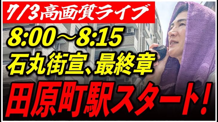 【田原町駅】 石丸伸二　街頭演説　緊急避難枠【安芸高田市/石丸市長】