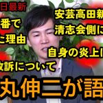 石丸伸二、開票特番でキレてた理由を語る