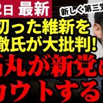 【石丸伸二最新】橋下徹を新党に勧誘！？都知事選で石丸を支援しなかった維新に苦言を呈した橋下徹氏。石丸が反応し第三党立ち上げを勧める…【勝手に論評】