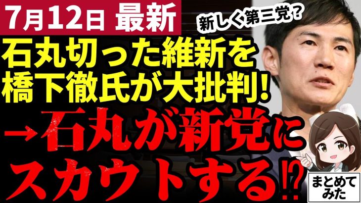 【石丸伸二最新】橋下徹を新党に勧誘！？都知事選で石丸を支援しなかった維新に苦言を呈した橋下徹氏。石丸が反応し第三党立ち上げを勧める…【勝手に論評】