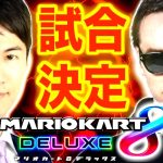 【石丸伸二×サワヤン】マリオカートで対戦することが決定しました。