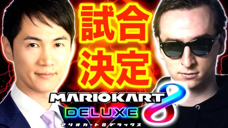 【石丸伸二×サワヤン】マリオカートで対戦することが決定しました。