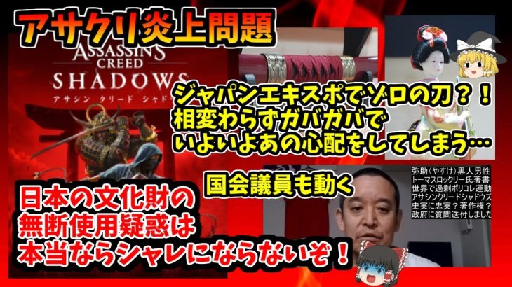 【これが最後の警告…であってほしい】アサクリ炎上問題はジャパンエキスポと文化財無断使用疑惑で荒れる…【国会議員も動く】