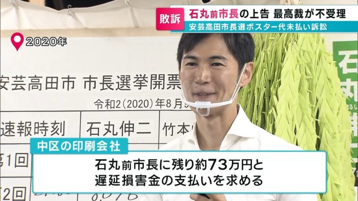 【安芸高田市長選ポスター代未払い訴訟】石丸前市長の上告　最高裁が不受理