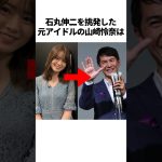 石丸伸二と山崎怜奈に関する雑学　#石丸伸二