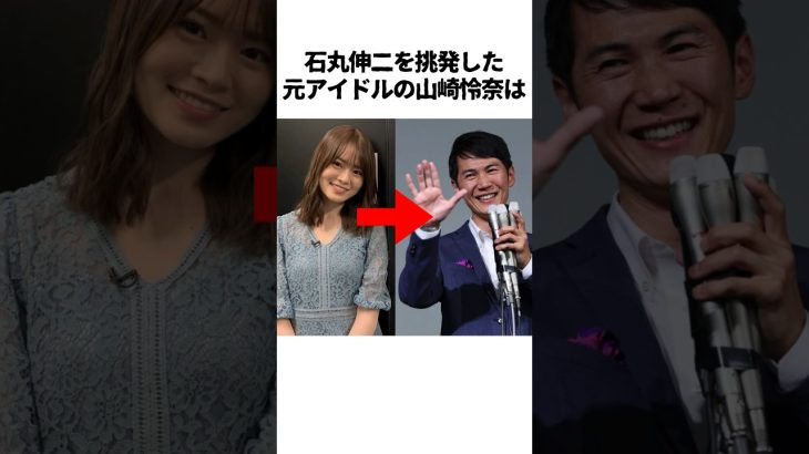 石丸伸二と山崎怜奈に関する雑学　#石丸伸二