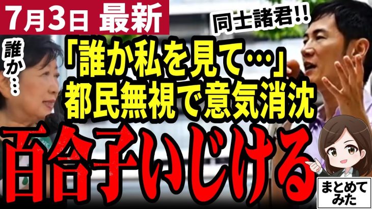 【石丸伸二最新】都知事選街宣は石丸圧勝!!数千人規模で集まり大歓声！逆に小池知事は街宣カーから手を振るも誰も振り返さず…落ち目のアイドルと化す【勝手に論評】