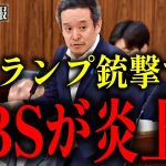 【浜田聡】トランプ銃撃事件でサンデーモーニングの膳場貴子の発言が炎上中!?【サンモニ 薮中三十二】