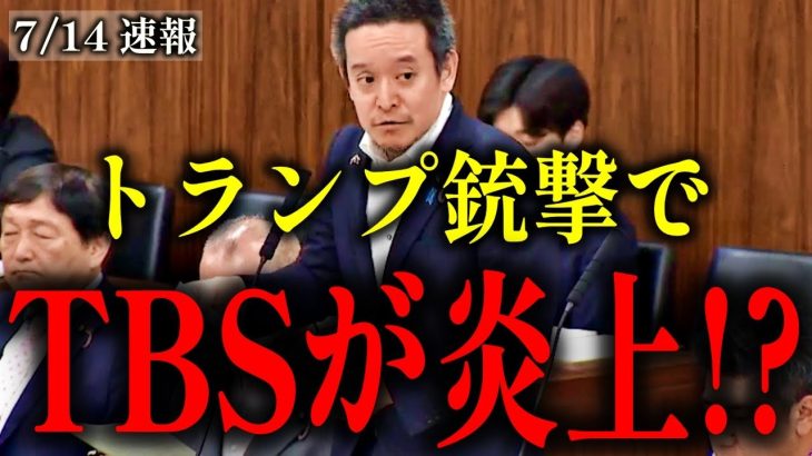 【浜田聡】トランプ銃撃事件でサンデーモーニングの膳場貴子の発言が炎上中!?【サンモニ 薮中三十二】