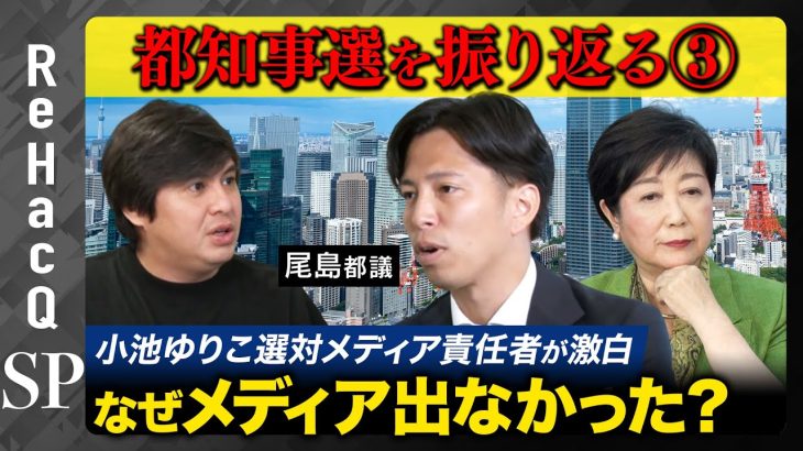 【石丸伸二を挑発】真相暴露！小池百合子の選対メディア責任者「なぜ討論会出なかった？」【蓮舫陣営の説明に反論】