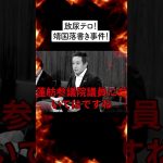 【浜田聡】蓮舫氏 共産党ビラ / 毎日新聞の謝罪記事 / 金沢レインボー事件 / コロナ文芸春秋記事【国会中継】