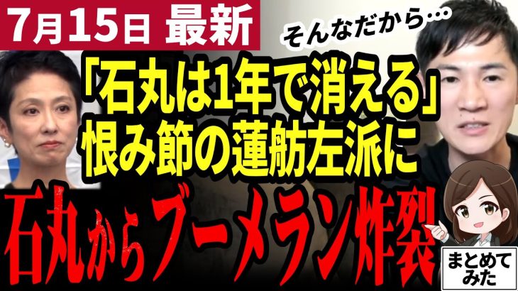 【石丸伸二最新】「だから支持広がらないｗ」左派の悪い癖が出て蓮舫氏と立憲共産党は完全終了！石丸氏からもド正論で立つ瀬無し！衆院選も無理か【勝手に論評】