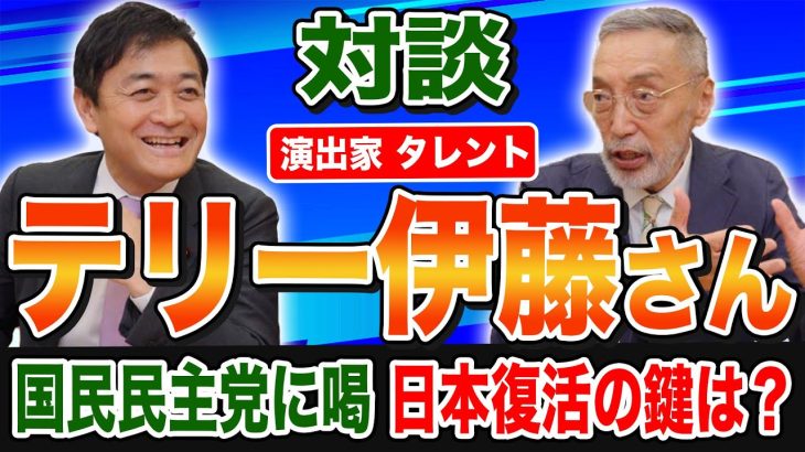 【対談】テリー伊藤さん×玉木雄一郎 国民民主党にダメ出し 日本が復活するには