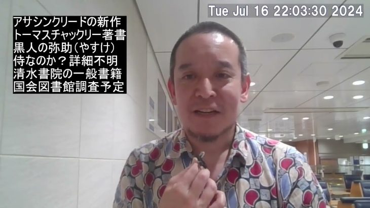 信長に気に入られた黒人男性弥助（やすけ）について一次資料を調べる予定です　そしてトーマスロックリー氏の著書も調べます　※画面上のチャックリーはロックリーの間違いです　※表現の自由は重要です