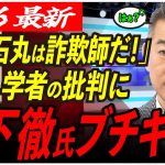 【お前らが日本を滅ぼす！】石丸氏を詐欺師呼ばわりした学者に橋下徹氏が猛反発！タダ飯喰らいが！【東京都知事選/安芸高田市/石丸市長】