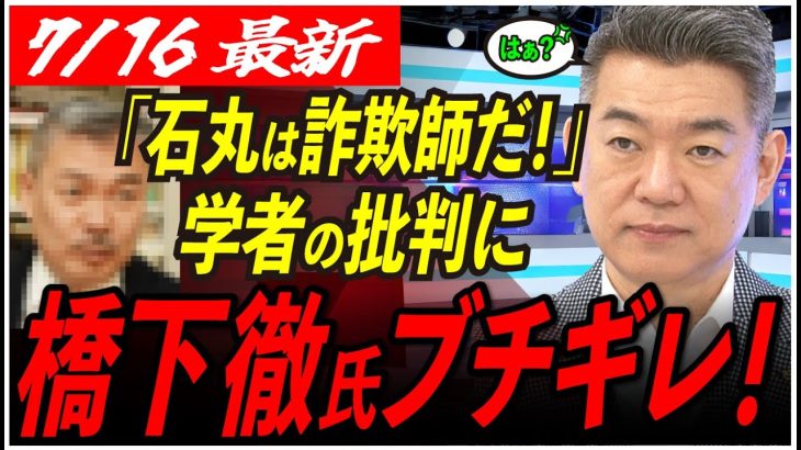 【お前らが日本を滅ぼす！】石丸氏を詐欺師呼ばわりした学者に橋下徹氏が猛反発！タダ飯喰らいが！【東京都知事選/安芸高田市/石丸市長】