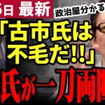 【石丸伸二最新】石丸構文は責任転嫁！古館伊知郎が都知事選後の石丸批判を一刀両断！メディアの手法を暴露しド正論をかます【勝手に論評】