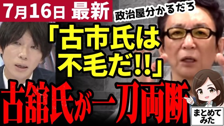 【石丸伸二最新】石丸構文は責任転嫁！古館伊知郎が都知事選後の石丸批判を一刀両断！メディアの手法を暴露しド正論をかます【勝手に論評】