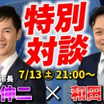 【特別対談】石丸伸二さん × 彦根市長