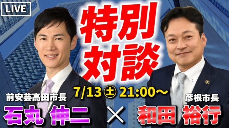 【特別対談】石丸伸二さん × 彦根市長