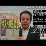 都知事選、石丸さんが蓮舫さんを逆転⁉　夕刊フジ：ひまそら無双の記事紹介