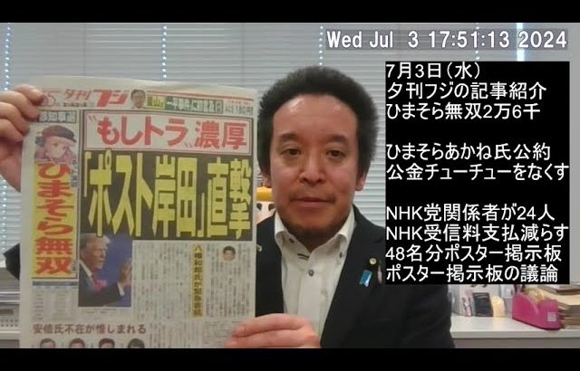 都知事選、石丸さんが蓮舫さんを逆転⁉　夕刊フジ：ひまそら無双の記事紹介