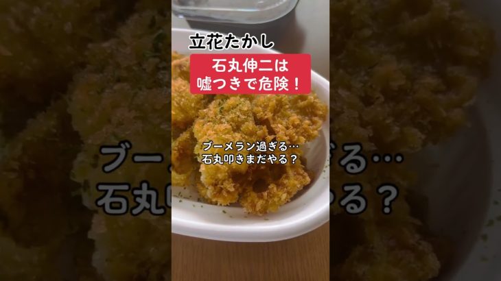 立花「石丸伸二は嘘つき。危険過ぎる」→ブーメランでは？