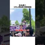 石丸伸二と小池百合子に送られた声援がヤバい件に関するうんちく #雑学 #石丸伸二 #石丸市長 #小池百合子 #都知事選