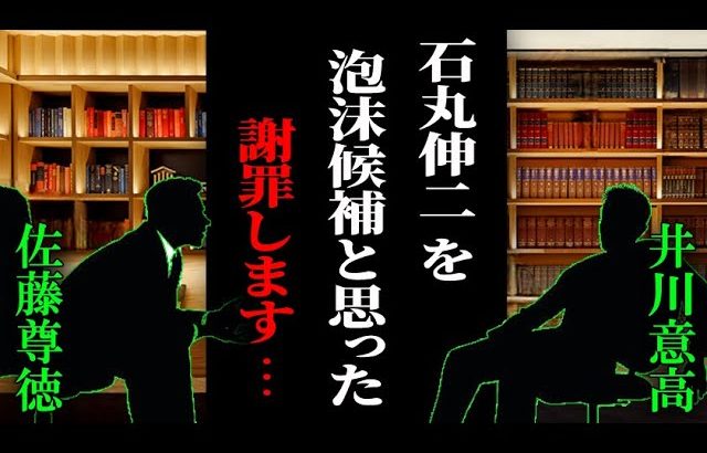 【 謝罪 】石丸伸二氏の結果で国政が変わる… #佐藤尊徳 #井川意高 #政経電論 #小池百合子 #蓮舫 #田母神俊雄