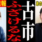 【古市に石丸ブチギレ】遂にあの質問について本音を吐露【石丸伸二/都知事選/安芸高田市/石丸市長】