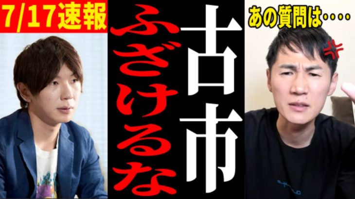 【古市に石丸ブチギレ】遂にあの質問について本音を吐露【石丸伸二/都知事選/安芸高田市/石丸市長】