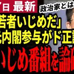 【石丸伸二最新】「こちら石丸アンチ屋の皆さんです」叩いていたのは全員既存組織側の人間⁉新しい選挙新しい価値観を受け入れない思考停止の●害たち【勝手に論評】