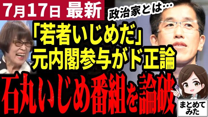 【石丸伸二最新】「こちら石丸アンチ屋の皆さんです」叩いていたのは全員既存組織側の人間⁉新しい選挙新しい価値観を受け入れない思考停止の●害たち【勝手に論評】