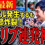 【神回】聴衆が過去最高に楽しんだアドリブ神回！警察からの許可は果たして下りるのか？街頭演説の前説が良すぎる【石丸伸二 / 東京都知事選】【 石丸市長 / 安芸高田市】