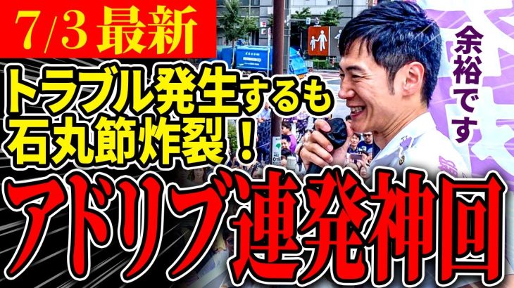 【神回】聴衆が過去最高に楽しんだアドリブ神回！警察からの許可は果たして下りるのか？街頭演説の前説が良すぎる【石丸伸二 / 東京都知事選】【 石丸市長 / 安芸高田市】