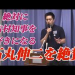 吉村知事が石丸伸二に対する想いを語る