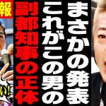 【石丸伸二最新】※彼の正体に気づいてしまいました…すべての日本人は知っといてください【田母神俊雄/小池百合子/蓮舫/東京都知事選】