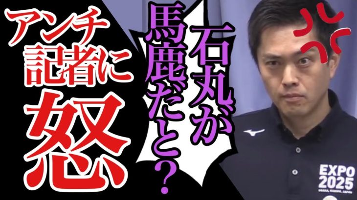 【石丸伸二】橋下徹率いる維新の会の吉村知事が記者会見でメディアに対して厳しい一言を【＃都知事選 #小池百合子 #蓮舫 】