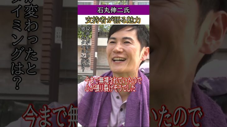 【石丸伸二氏】「そんなのダントツ」「え？違いわかりません？」支持者が語る魅力　二刀流作戦で挑んだ都知事選 #石丸伸二 #都知事選 #魅力