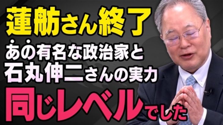 【都知事選を経て…】石丸伸二さんの得票が実はあの人と同じだったことと蓮舫さんの大ピンチについて髙橋洋一さんが話してくれました（虎ノ門ニュース切り抜き）