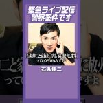 #石丸伸二 #脅迫罪 極めて悪質な案件