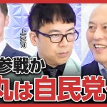 【石丸伸二は自民党へ!?】都知事選後の政局の行方は？／石丸新党結成の可能性も？／自民党総裁選、石破茂では党内がまとまらない？／立憲・泉健太は小沢一郎の手のひら返しで危機に!?