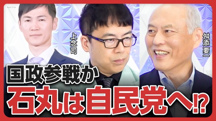 【石丸伸二は自民党へ!?】都知事選後の政局の行方は？／石丸新党結成の可能性も？／自民党総裁選、石破茂では党内がまとまらない？／立憲・泉健太は小沢一郎の手のひら返しで危機に!?