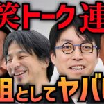 成田悠輔＆坂上忍＆石丸伸二＆ひろゆき ※衝撃の爆笑トーク連発‼「徹子の部屋は自由には喋れないですよ。生きてて楽しいですか？余計なお世話ですよ」【蓮舫/小池/都知事選/ホリエモン/堀江貴文】