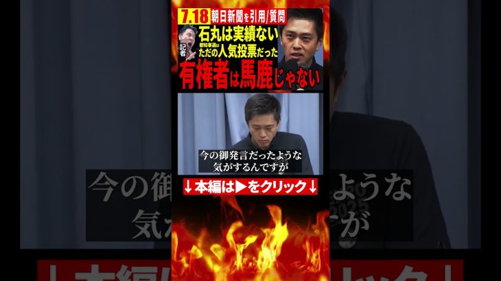 記者「朝日新聞で、石丸伸二の実績なんてないって書かれてましたけど、それでも評価しますか？」