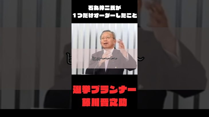 石丸伸二 氏が 藤川晋之助 氏になによりも一つだけオーダーしたこと #石丸伸二 #藤川晋之助 #東京都知事選 #裏側