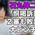 石丸伸二氏、東京都知事選終盤に大ピンチ！安芸高田市長時代の「恫喝訴訟」　二審も市議への名誉棄損認める