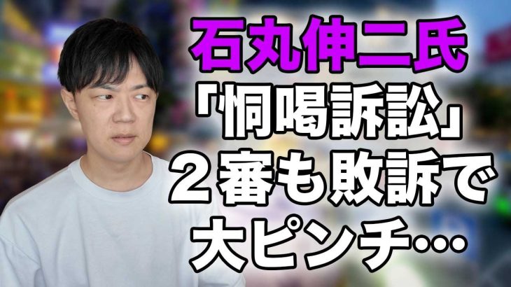 石丸伸二氏、東京都知事選終盤に大ピンチ！安芸高田市長時代の「恫喝訴訟」　二審も市議への名誉棄損認める